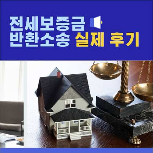 전세보증금 반환 소송 후기